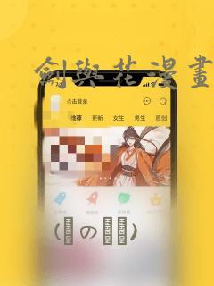 剑与花漫画：结局+番外