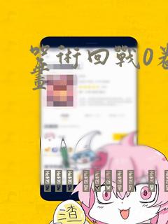 咒术回战0卷漫画