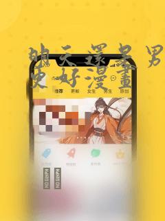 明天还是男朋友更好漫画