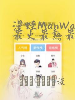 漫蛙ManWa最火最热最狂漫画