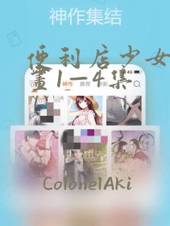 便利店少女z漫画1—4集：结局+番外