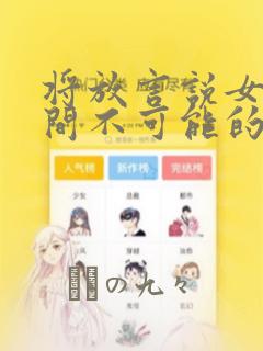 全免费的韩漫画软件有哪些