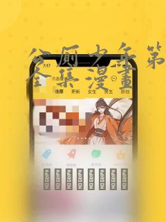 公厕少年第9集全集漫画