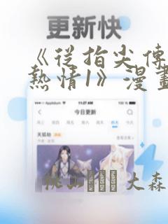 《从指尖传出的热情1》漫画