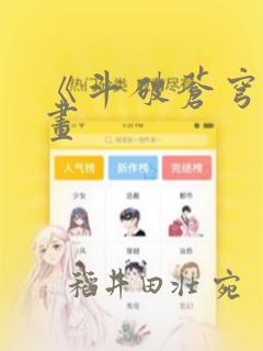 《斗破苍穹》漫画：结局+番外