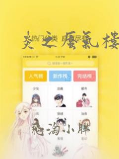 炎之蜃气楼