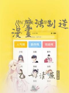 《魔法制造者》漫画