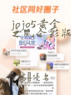 jojo5黄金之风全彩版漫画：结局+番外