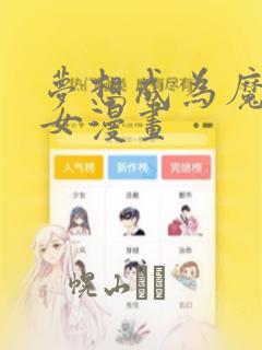 梦想成为魔法少女漫画：结局+番外