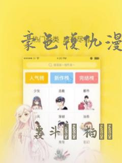 豪色复仇漫画：结局+番外