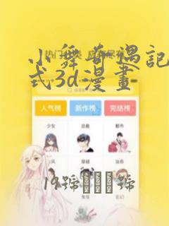 小舞奇遇记下拉式3d漫画：结局+番外