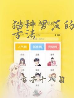 猫科男友的逗弄方法：结局+番外