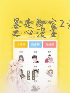 暴走邻家2黄金之心漫画：结局+番外