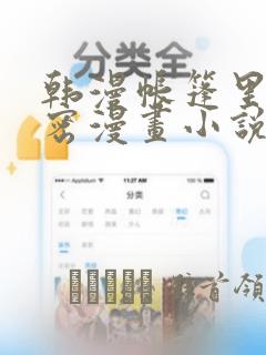 韩漫帐篷里的秘密漫画小说：结局+番外