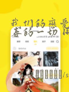 我们的恋爱与青春的一切 同级生的我们：结局+番外