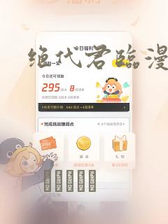 绝代君临漫画：结局+番外
