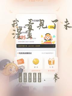 我看见了未来 漫画