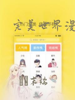 完美世界漫画