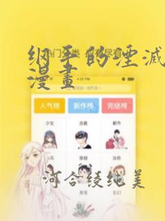 纲手的湮灭监狱漫画：结局+番外