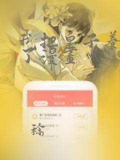 我把皇子养黑化了漫画