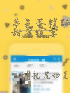 梦色蛋糕师  甜蜜飨宴