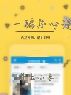 一骗丹心漫画：结局+番外