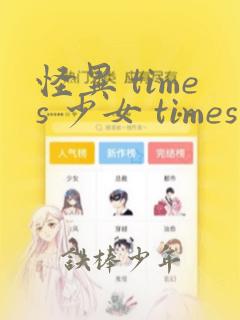 怪异 times 少女 times 神隐