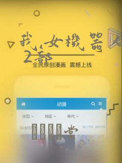 我,女机器人1 2部