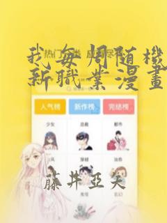 我每周随机一个新职业漫画