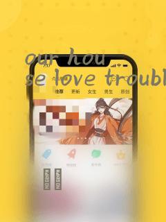 our house love trouble：结局+番外
