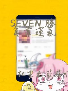 SEVEN 胜负靠运气