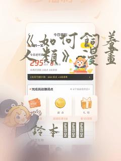 《如何饲养一只人类》漫画