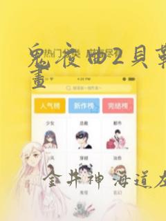 鬼夜曲2贝勒漫画