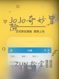 JoJo奇妙冒险