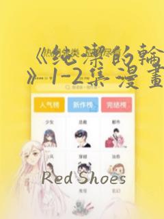 《纯洁的轮舞曲》1-2集漫画