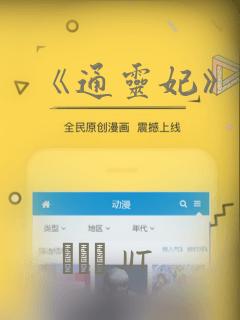 《通灵妃》漫画