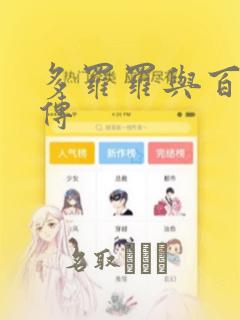多罗罗与百鬼丸传：结局+番外