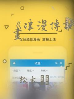 《浪漫传说》漫画