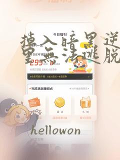 掉入暗黑逆后宫里无法逃脱漫画