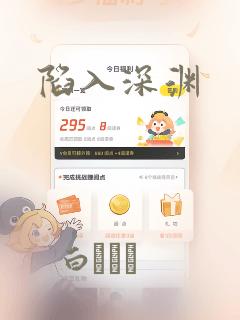 陷入深渊
