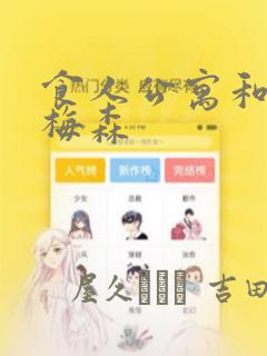 食人公寓和房东梅森