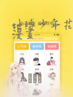 地缚少年花子君漫画：结局+番外