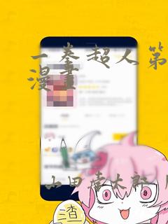 一拳超人第三季漫画：结局+番外