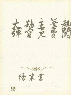 大劫主笔趣阁无弹窗免费阅读