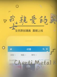 我亲爱的英国绅士