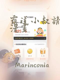 霸道小叔请轻撩漫画