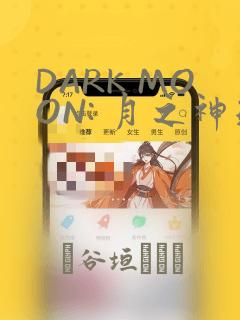 DARK MOON: 月之神坛：结局+番外