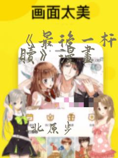 小白杨漫画免费阅读下拉式link