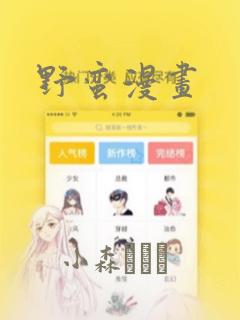 野蛮漫画
