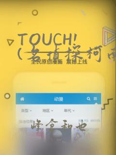 TOUCH! (名侦探柯南)：结局+番外